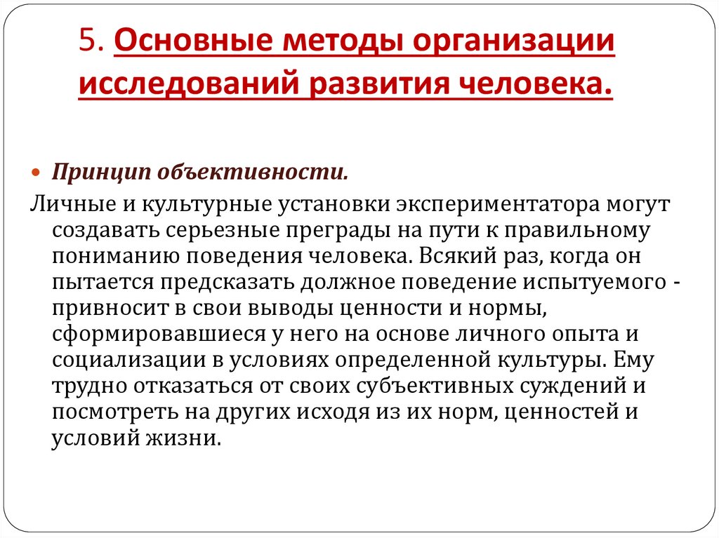 5. Основные методы организации исследований развития человека.