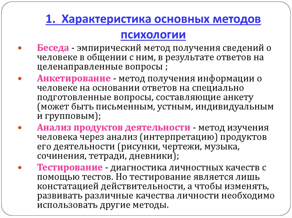 1. Характеристика основных методов психологии