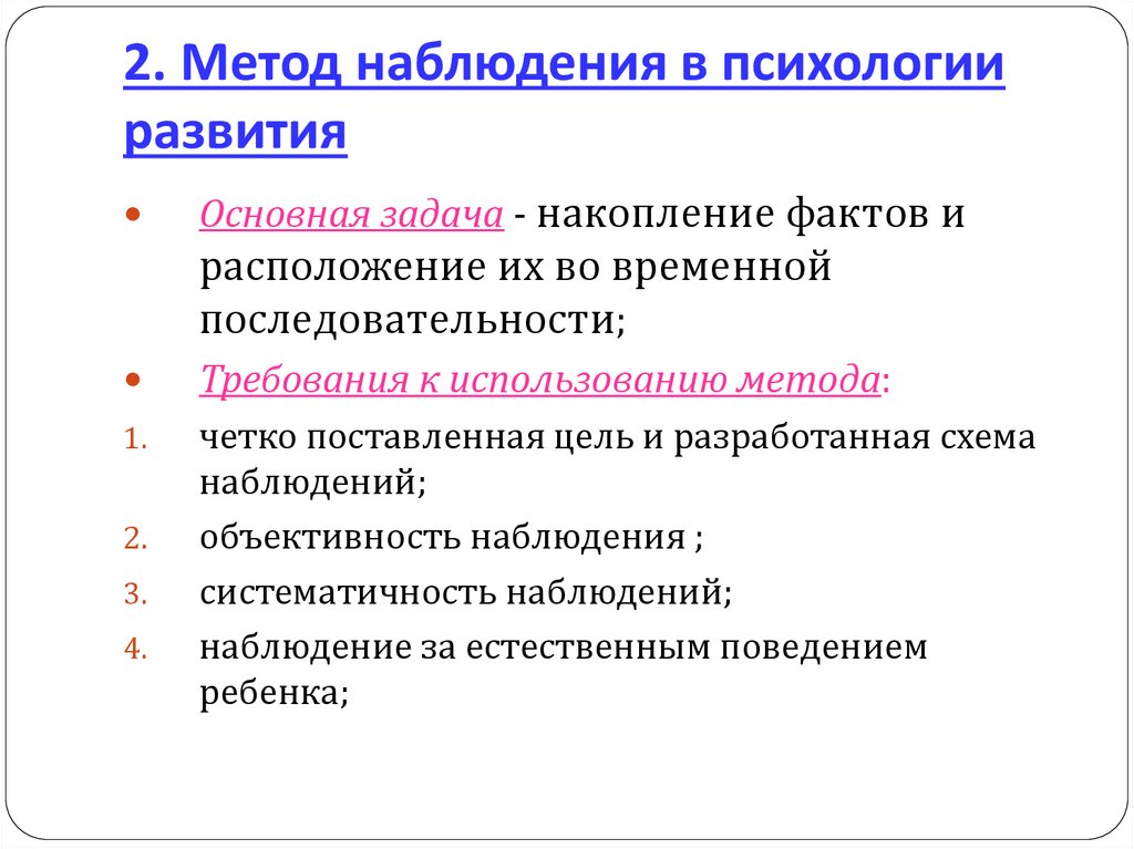 2. Метод наблюдения в психологии развития