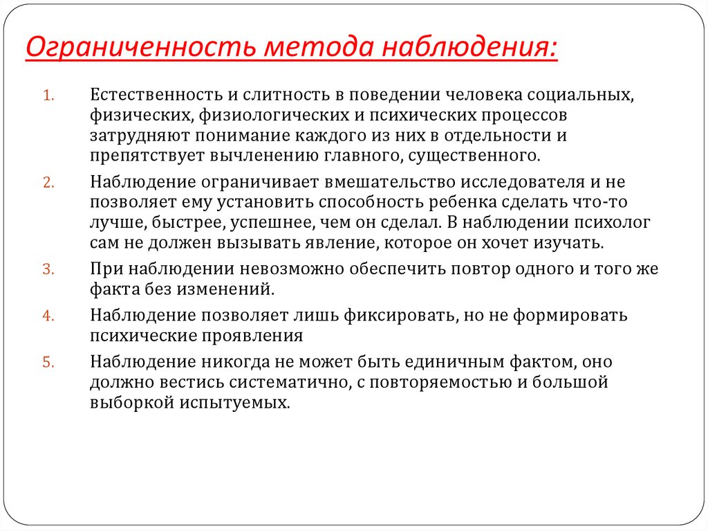 Ограниченность метода наблюдения: