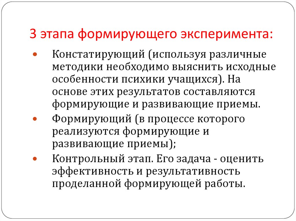 3 этапа формирующего эксперимента: