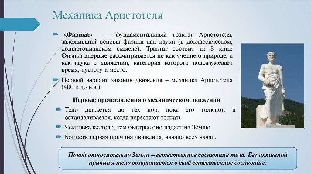 Механика Аристотеля