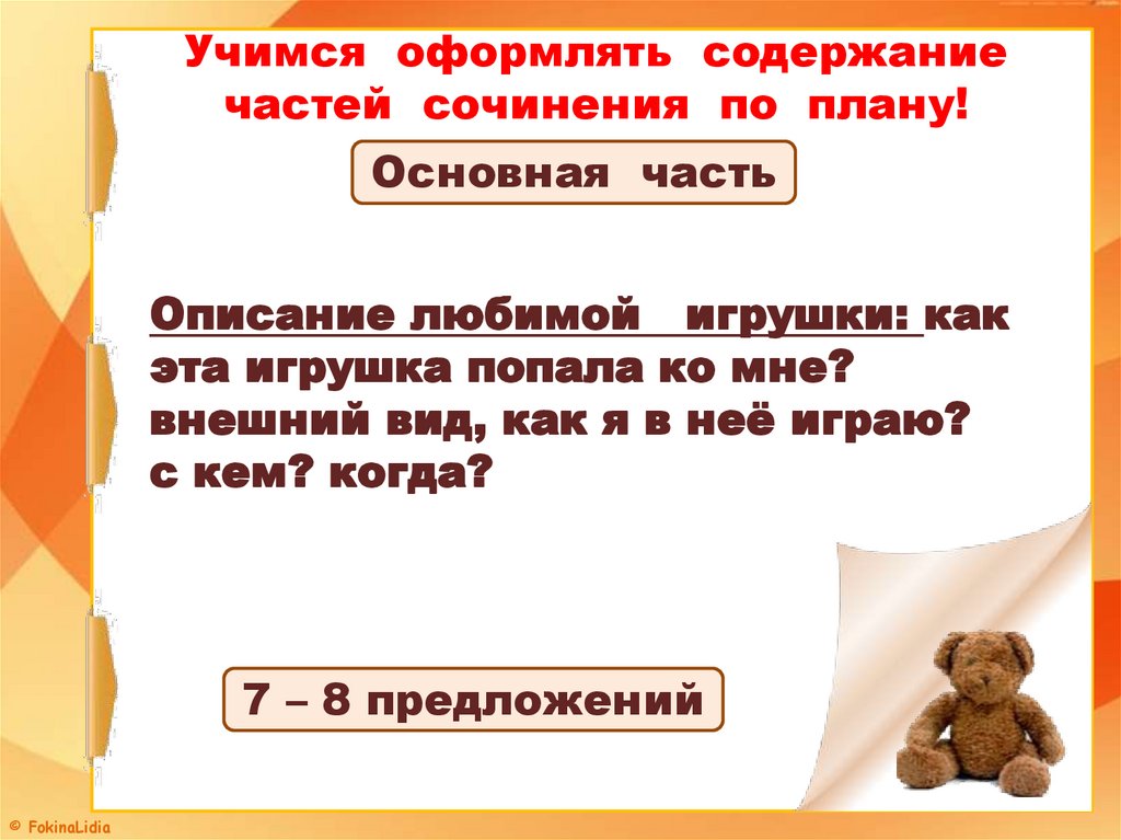 Учимся оформлять содержание частей сочинения по плану!