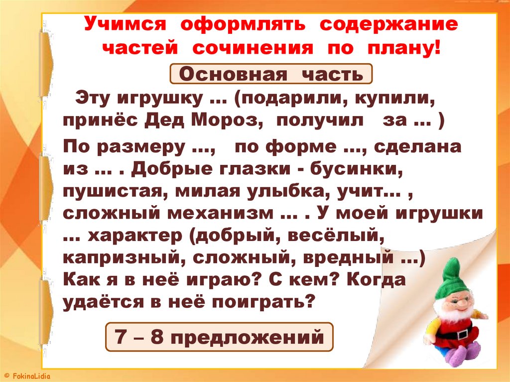 Учимся оформлять содержание частей сочинения по плану!