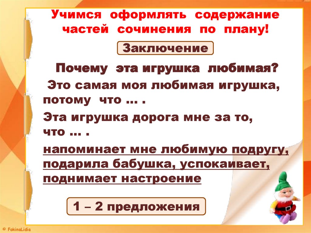 Учимся оформлять содержание частей сочинения по плану!
