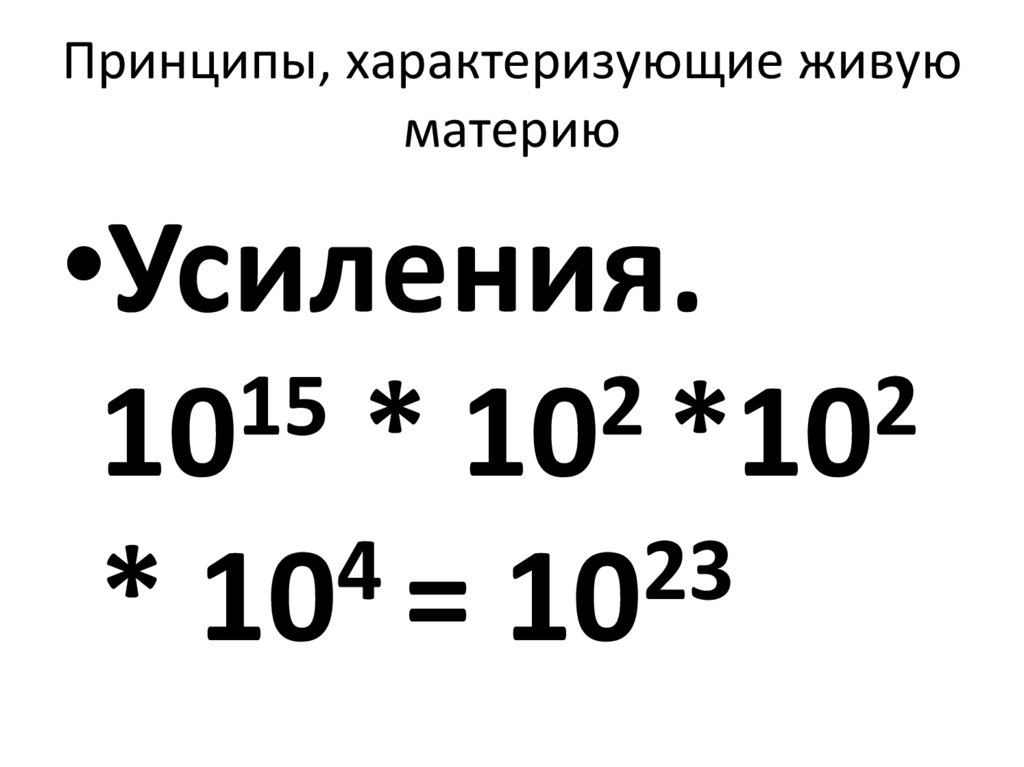 Принципы, характеризующие живую материю