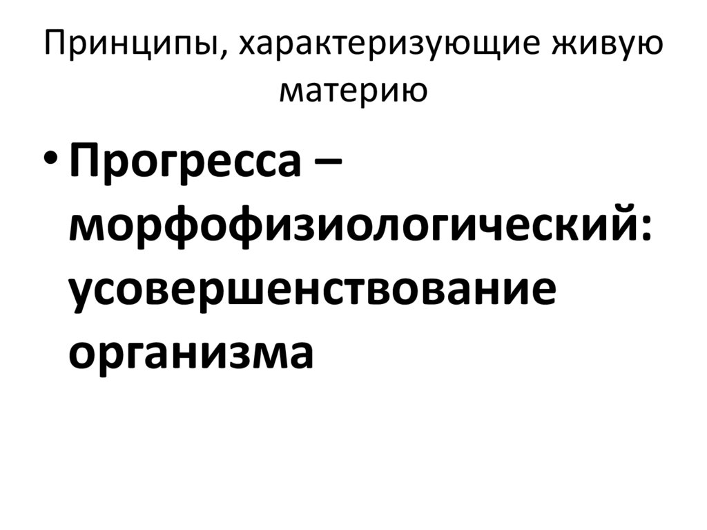 Принципы, характеризующие живую материю