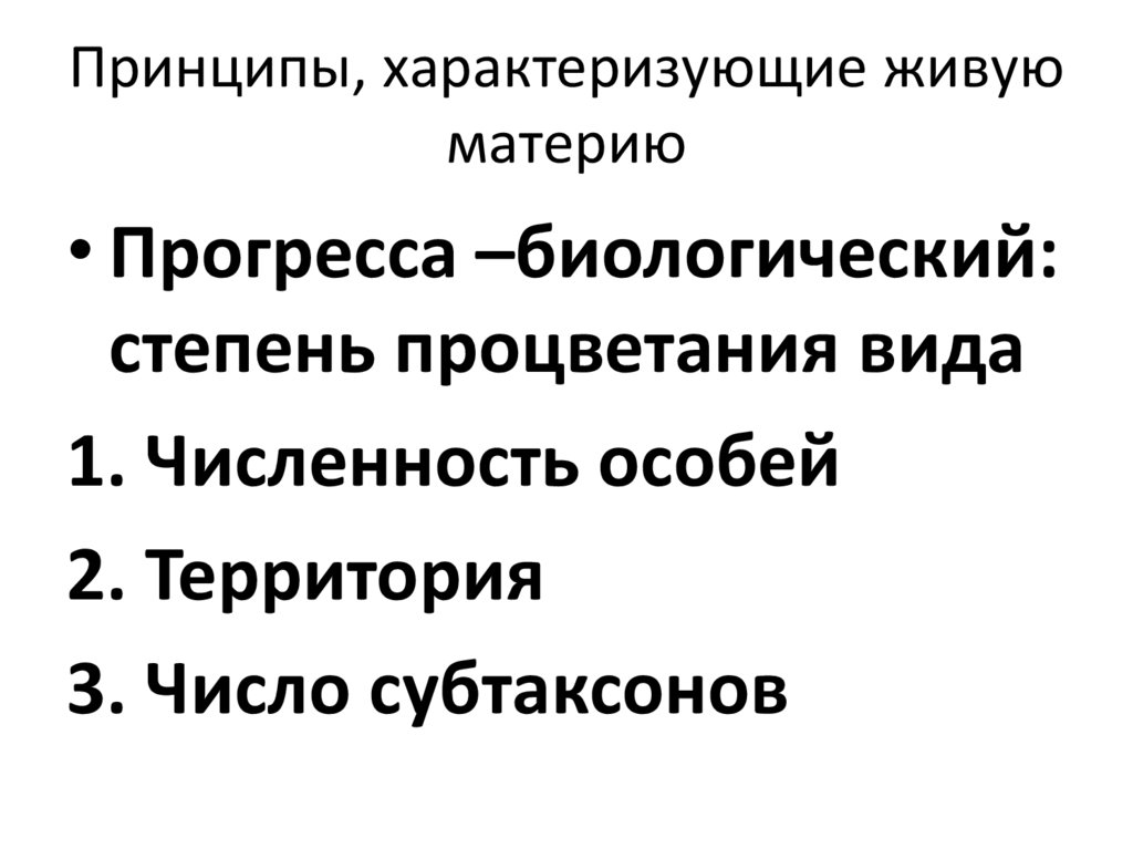 Принципы, характеризующие живую материю