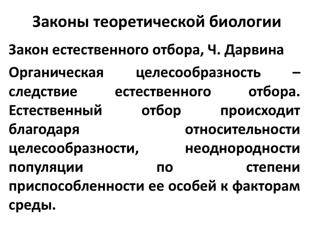 Законы теоретической биологии