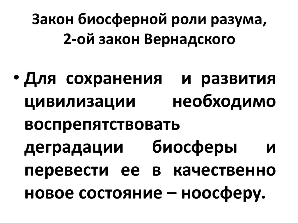 Закон биосферной роли разума, 2-ой закон Вернадского