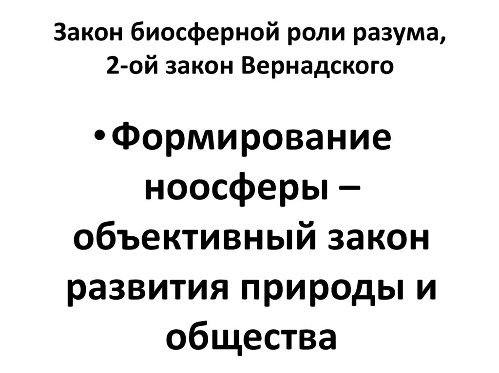 Закон биосферной роли разума, 2-ой закон Вернадского