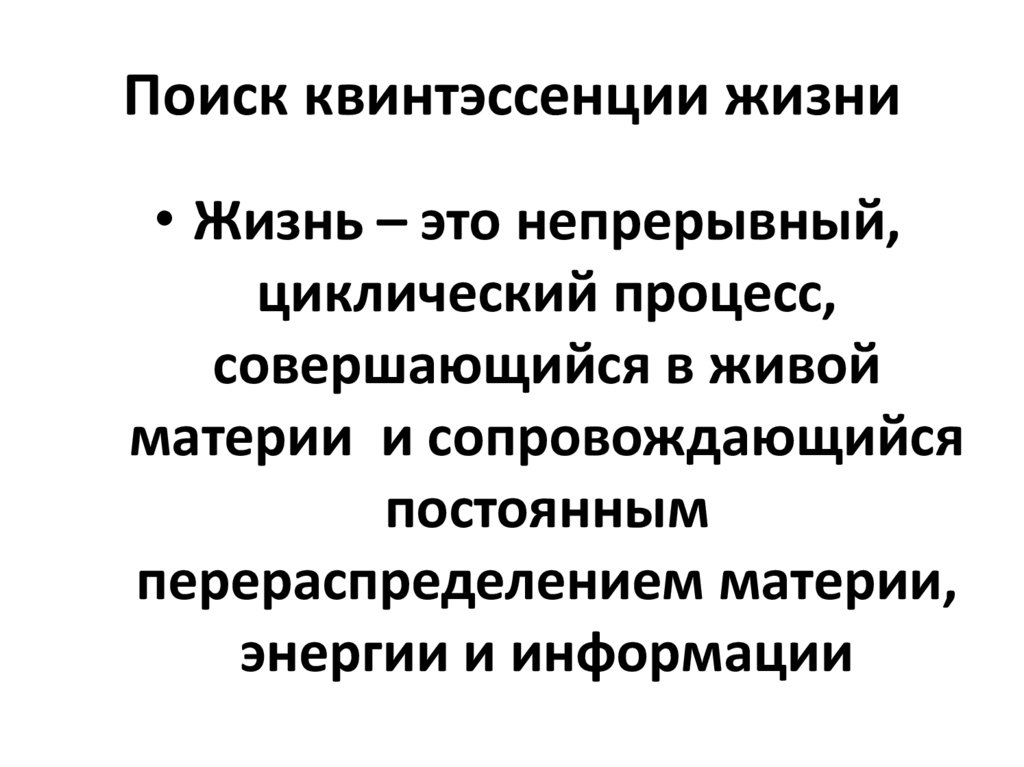 Поиск квинтэссенции жизни