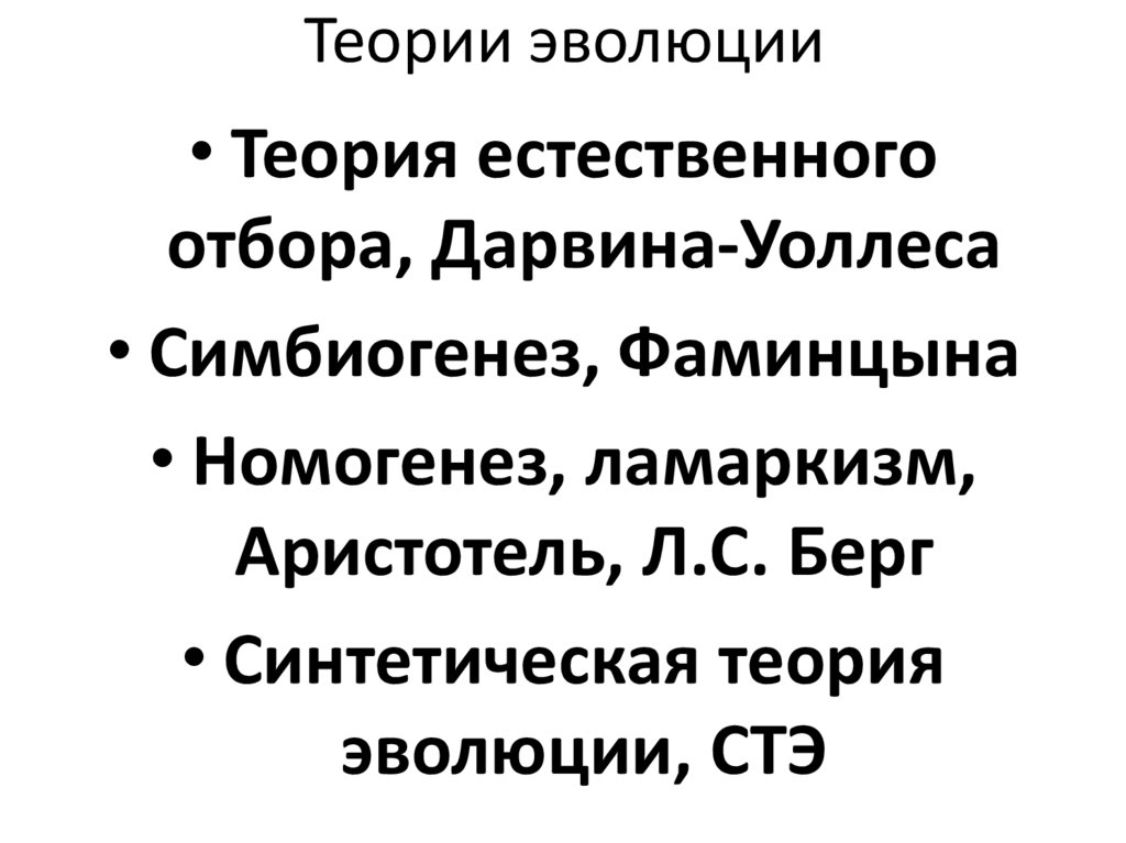 Теории эволюции