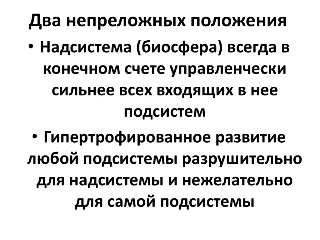 Два непреложных положения