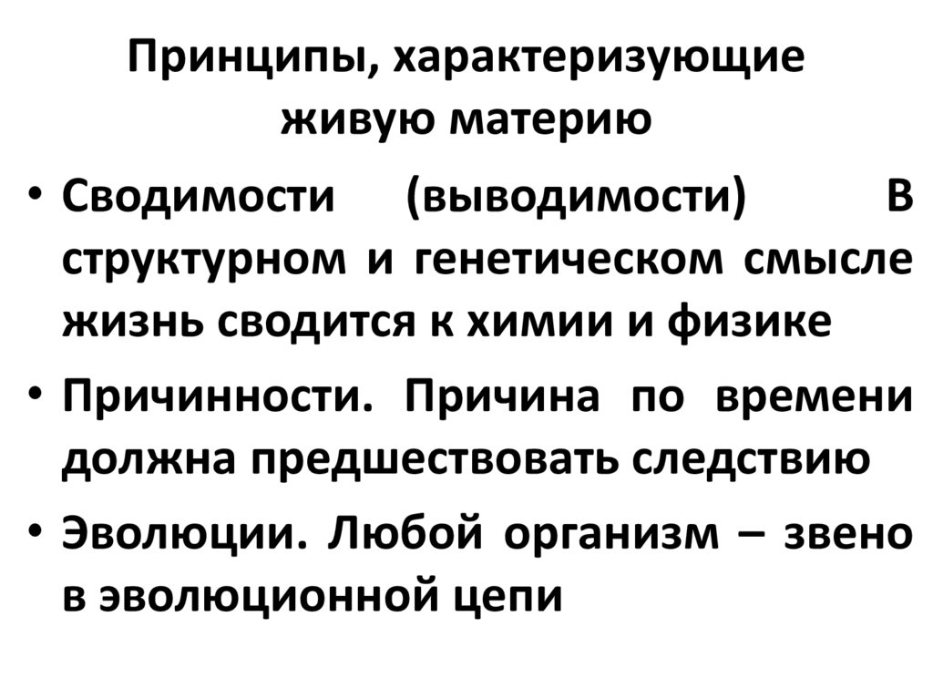 Принципы, характеризующие живую материю
