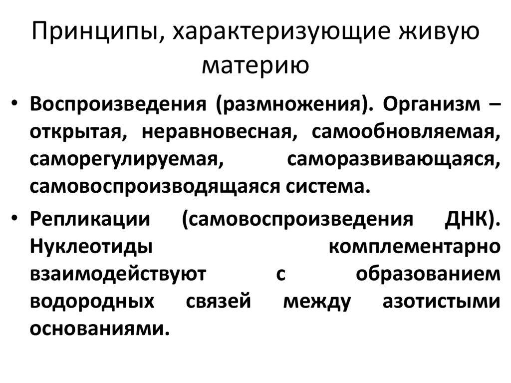 Принципы, характеризующие живую материю