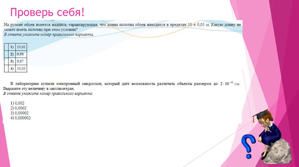 Проверь себя!