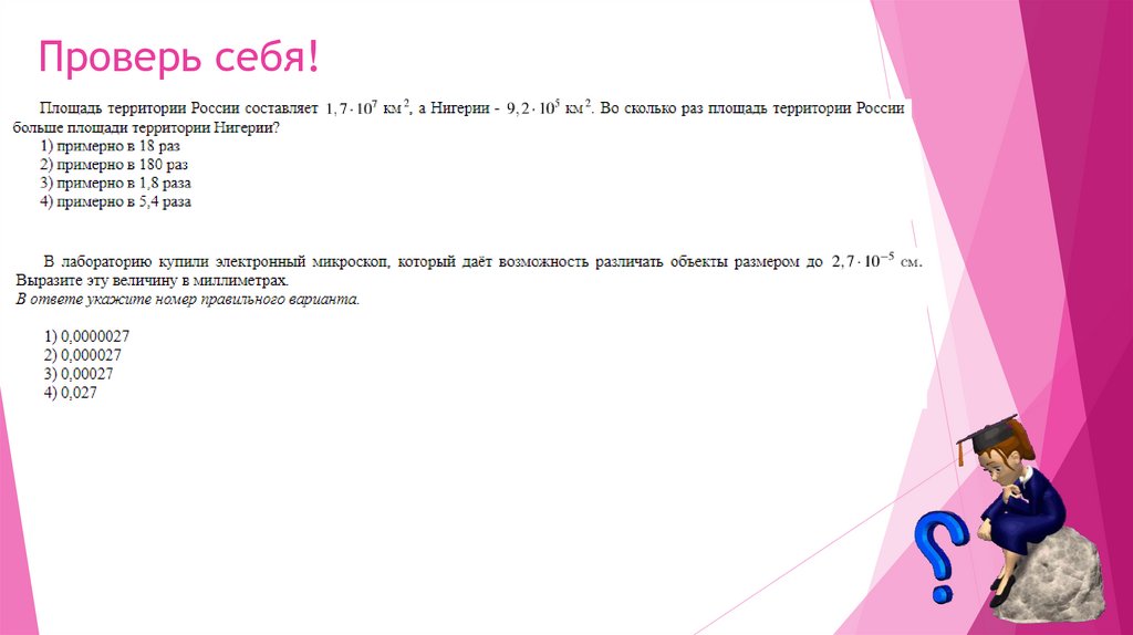 Проверь себя!