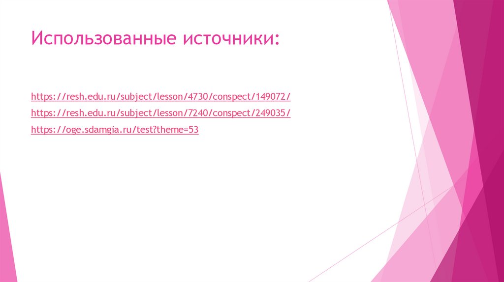 Использованные источники: