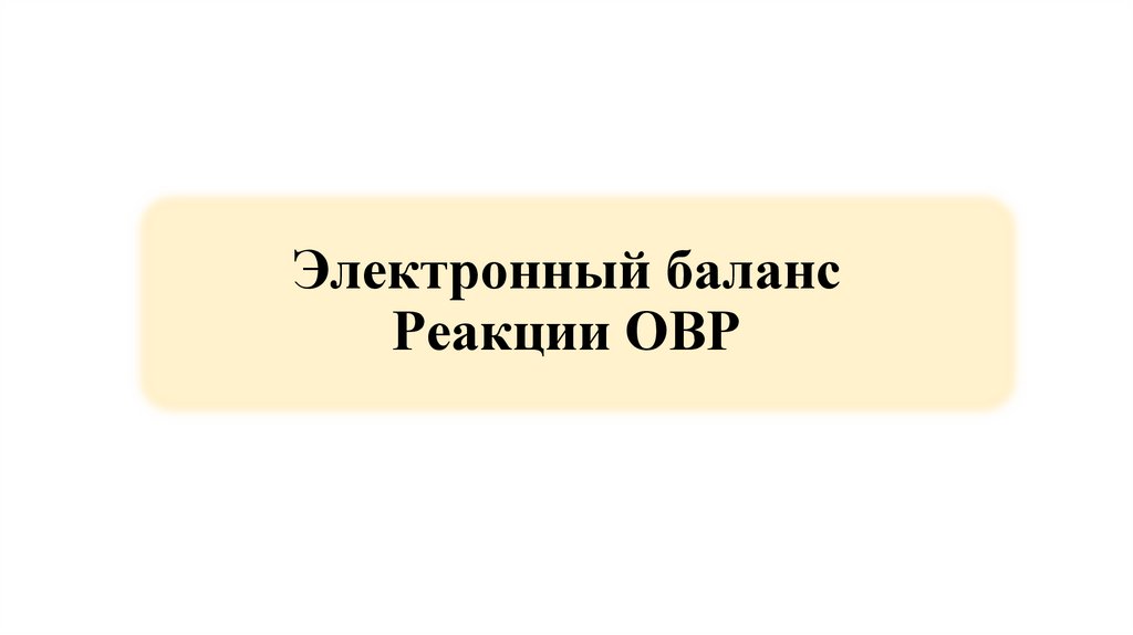 Электронный баланс Реакции ОВР