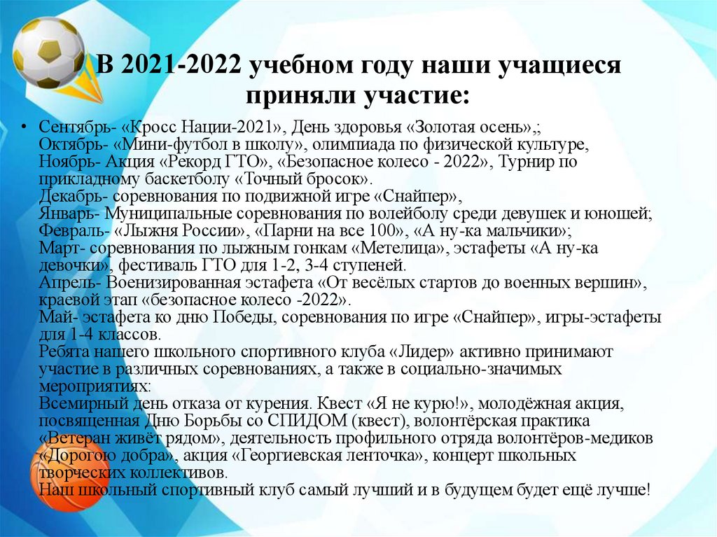 В 2021-2022 учебном году наши учащиеся приняли участие: