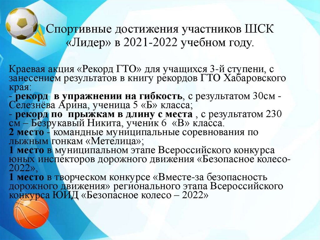 Спортивные достижения участников ШСК «Лидер» в 2021-2022 учебном году.