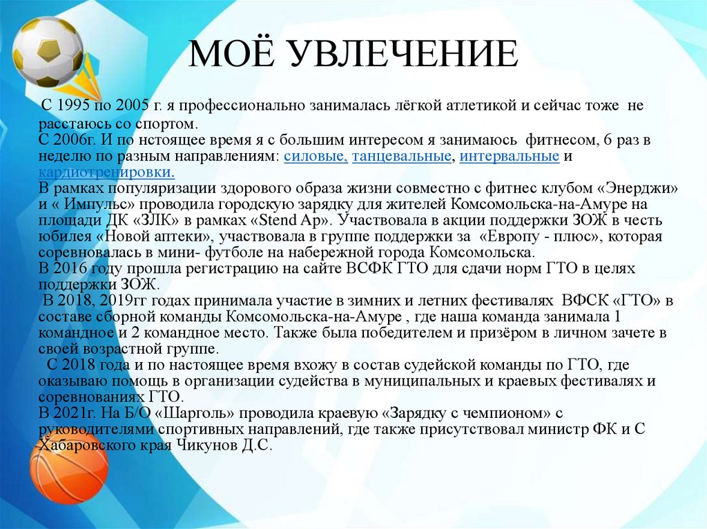 МОЁ УВЛЕЧЕНИЕ