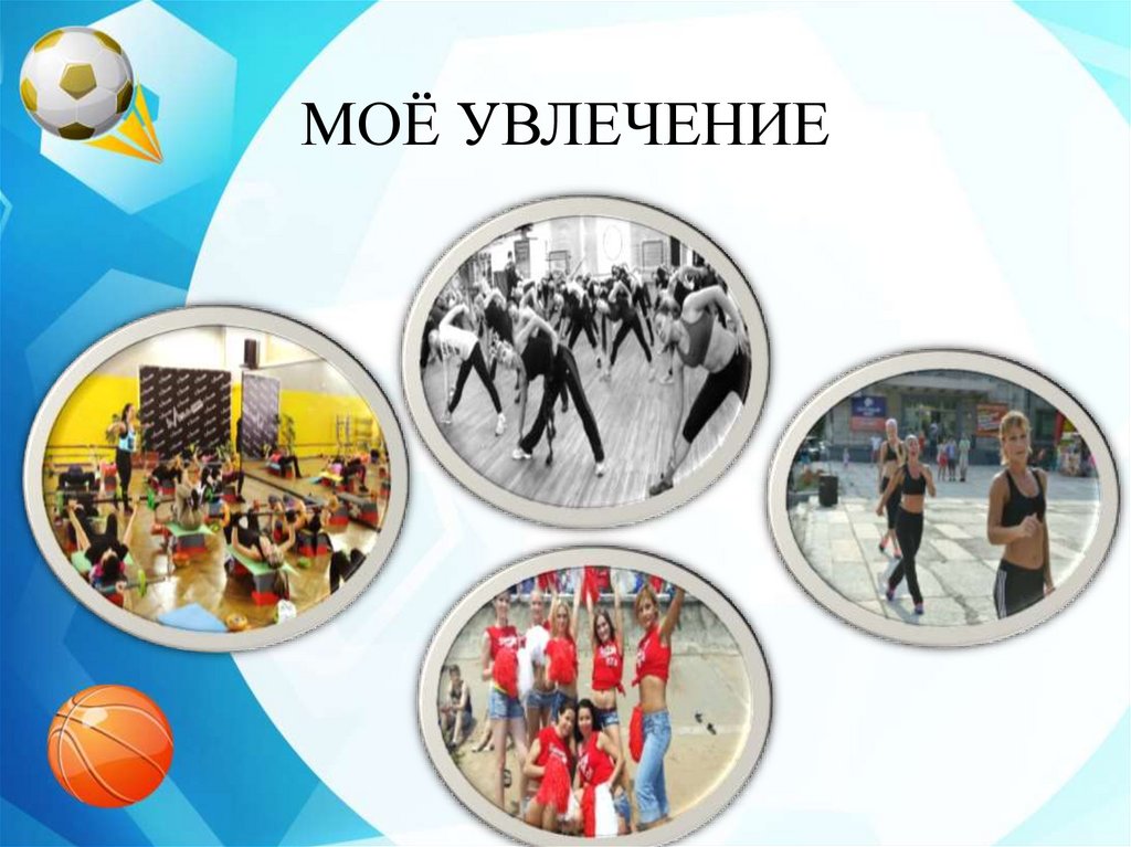 МОЁ УВЛЕЧЕНИЕ