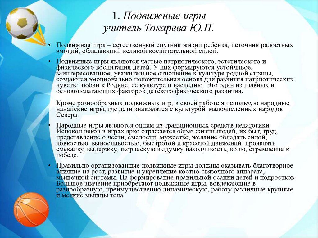 1. Подвижные игры учитель Токарева Ю.П.