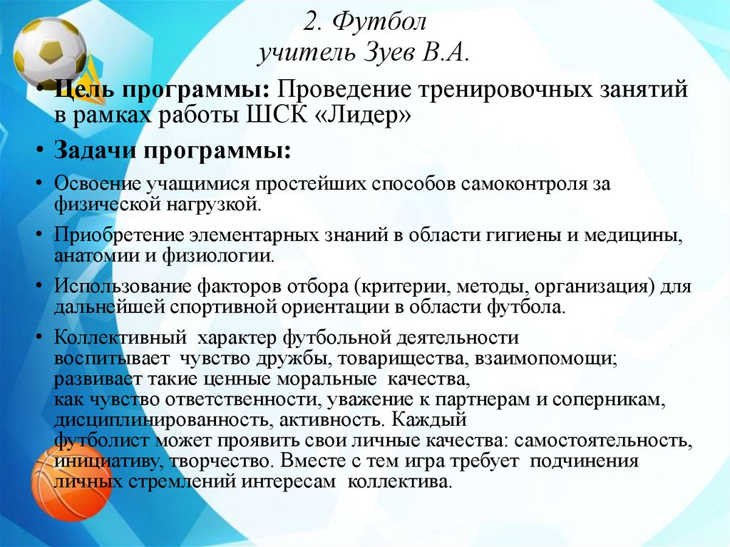 2. Футбол учитель Зуев В.А.