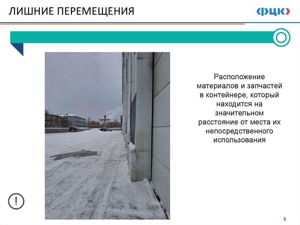 ЛИШНИЕ ПЕРЕМЕЩЕНИЯ