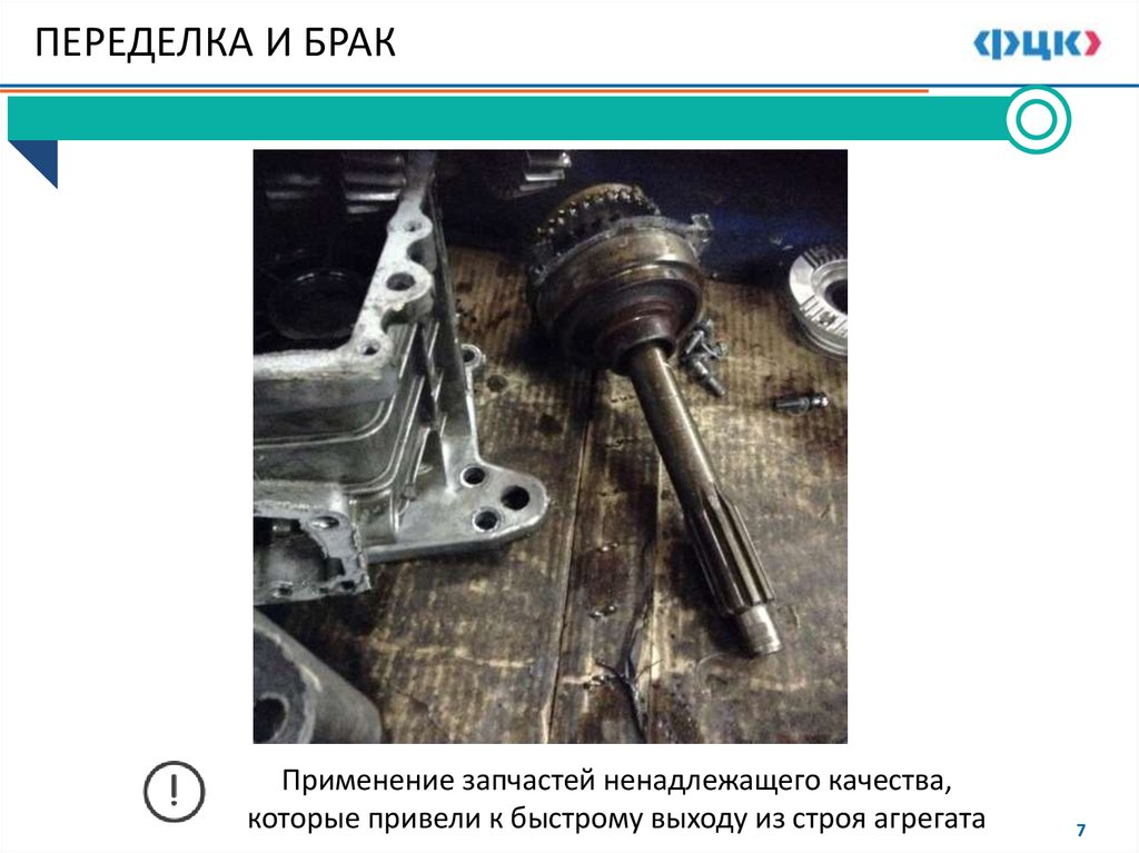 ПЕРЕДЕЛКА И БРАК