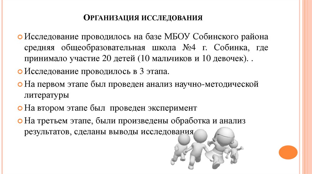 Организация исследования