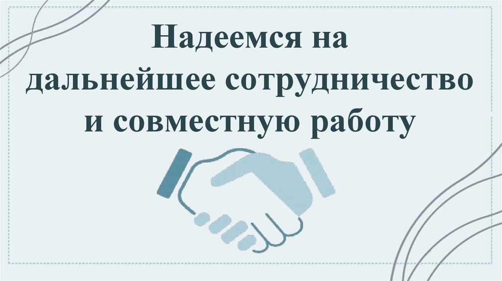 Надеемся на дальнейшее сотрудничество и совместную работу