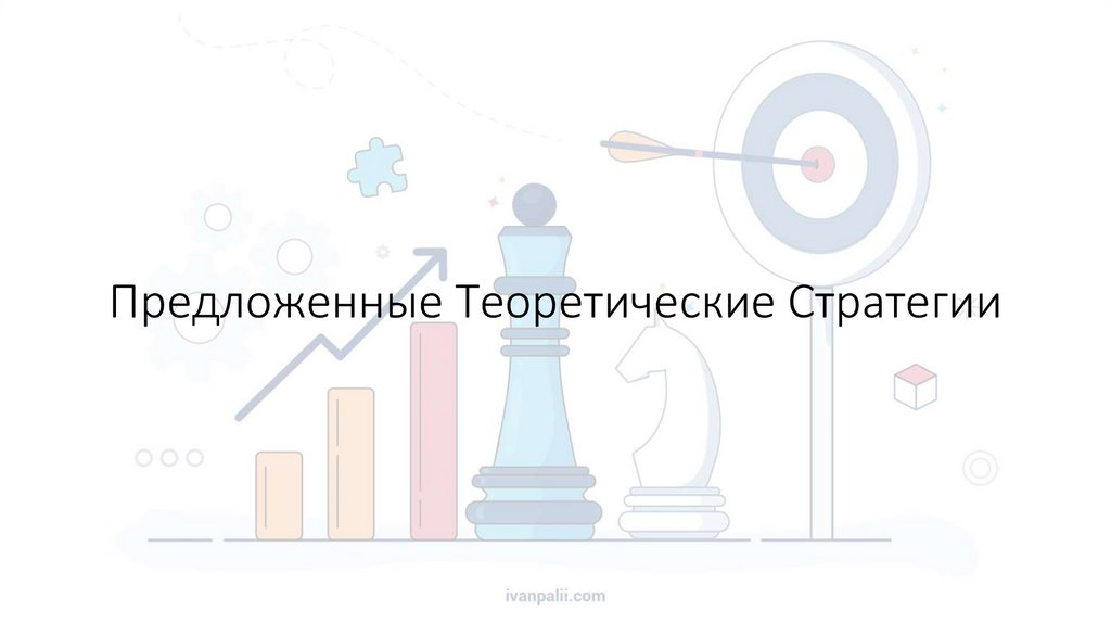 Предложенные Теоретические Стратегии