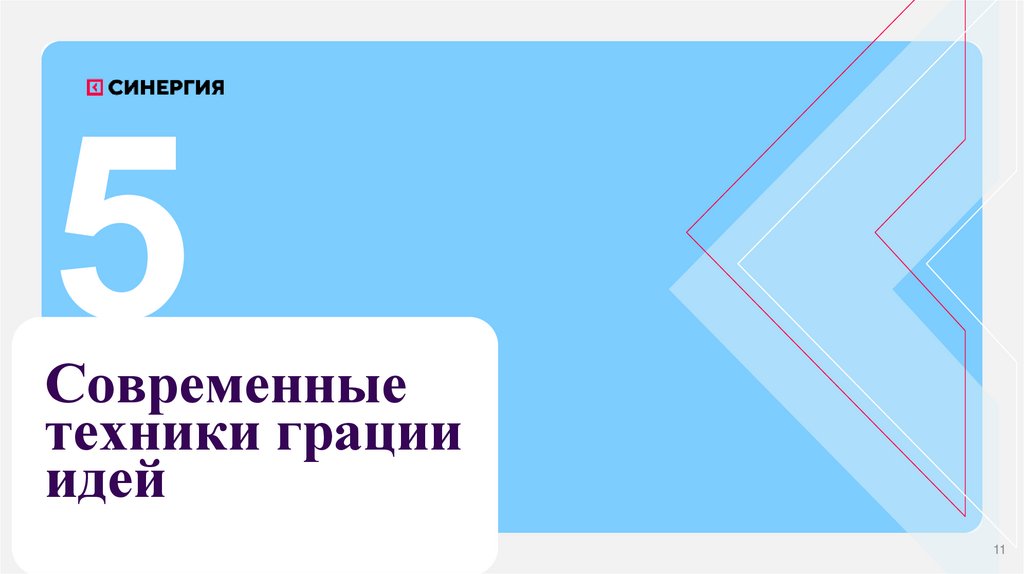 Современные техники грации идей