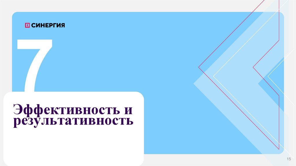 Эффективность и результативность