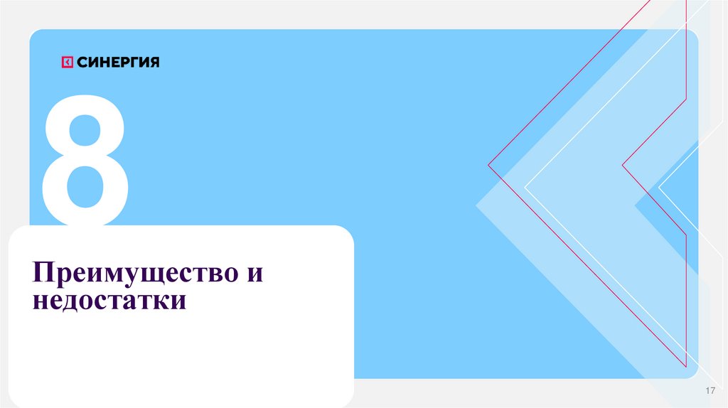 Преимущество и недостатки