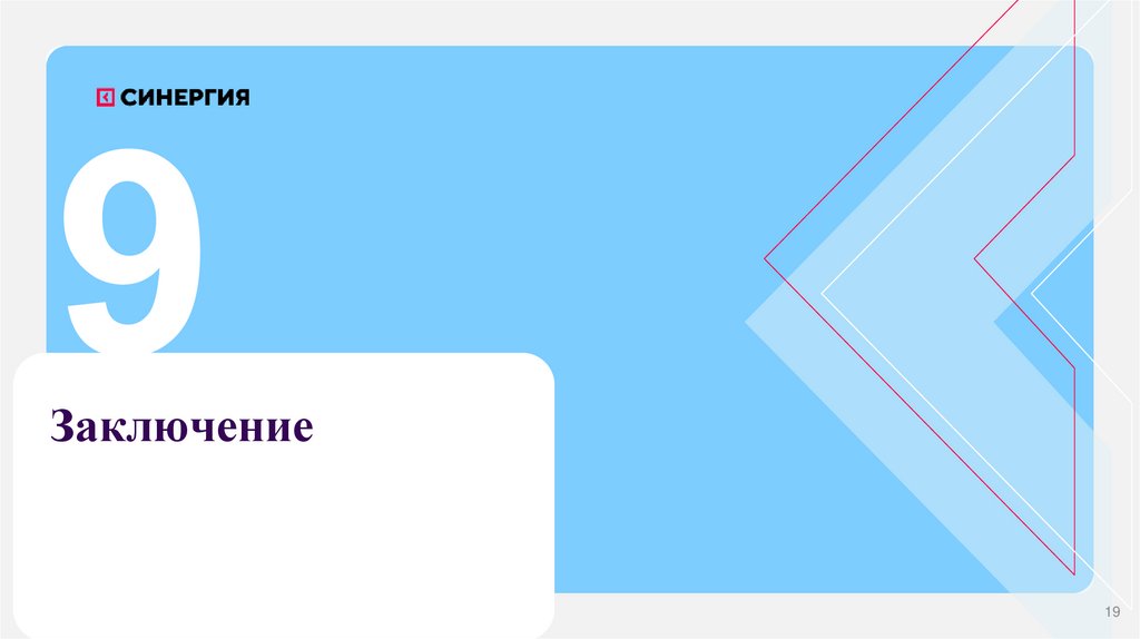 Заключение