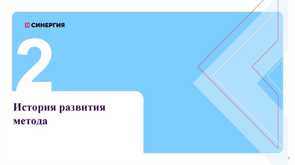 История развития метода