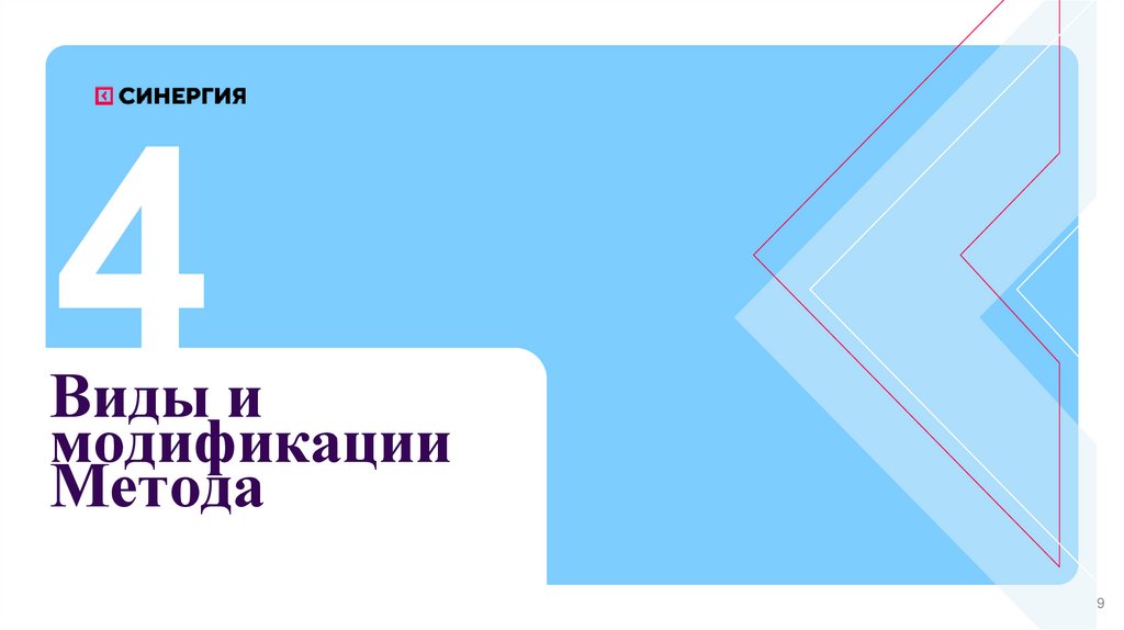 Виды и модификации Метода