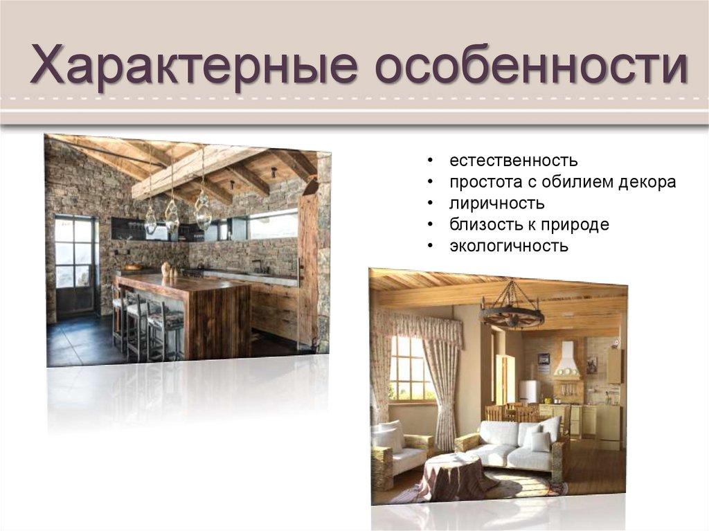 Характерные особенности