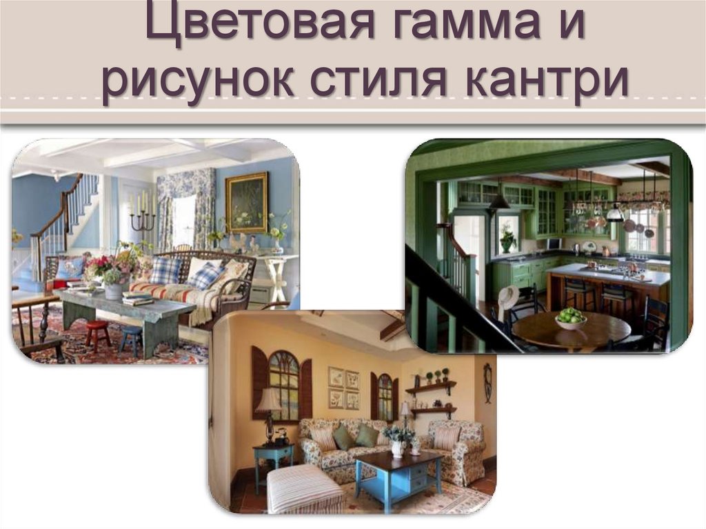 Цветовая гамма и рисунок стиля кантри