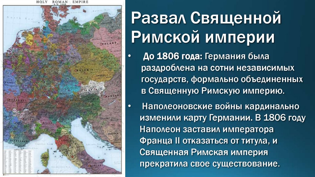 Развал Священной Римской империи