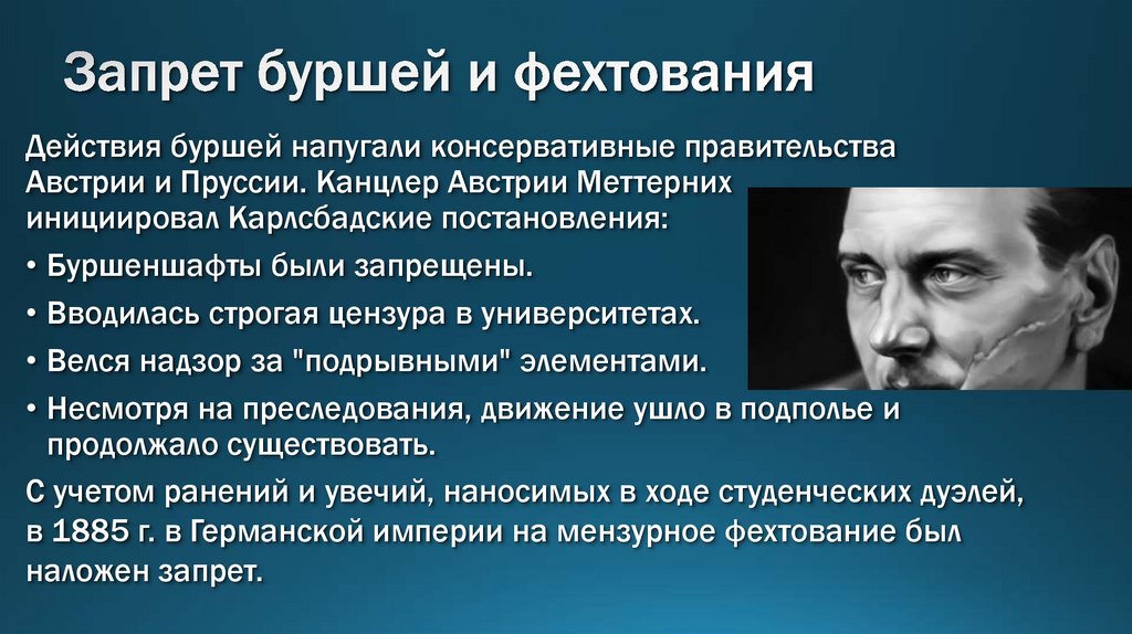 Запрет буршей и фехтования