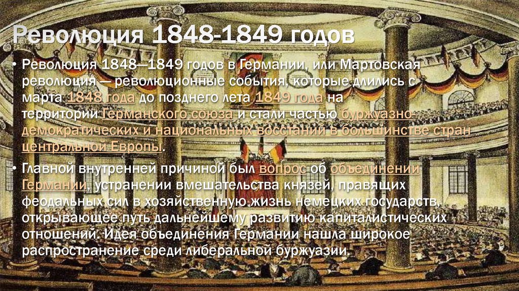 Революция 1848-1849 годов