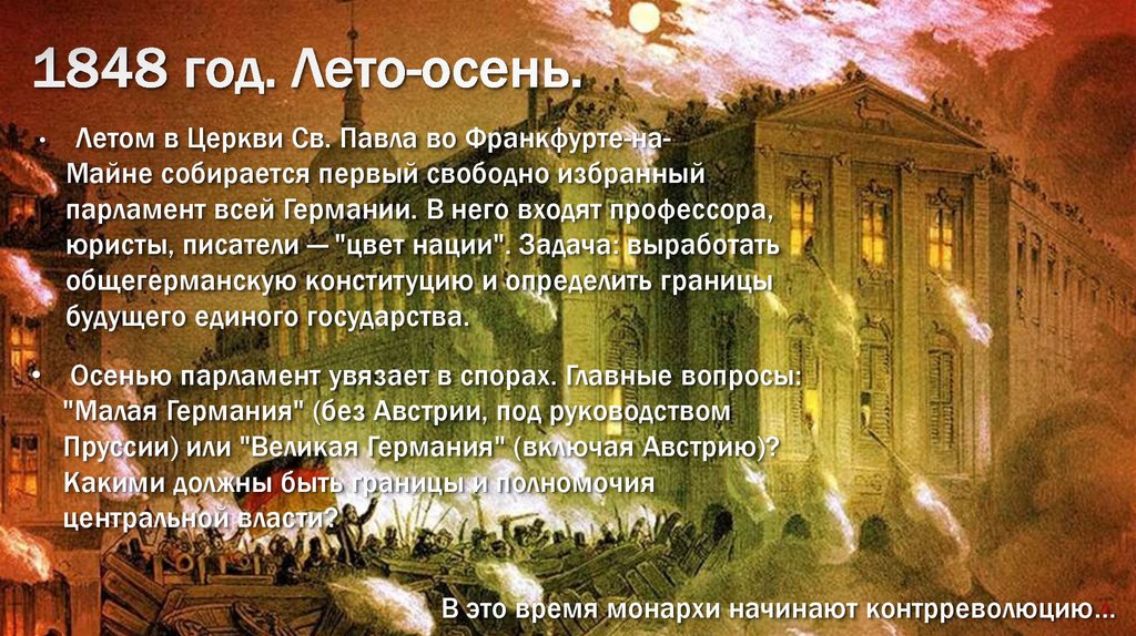 1848 год. Лето-осень.