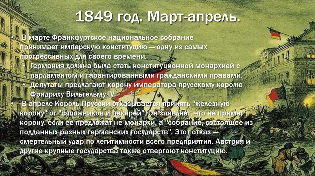 1849 год. Март-апрель.