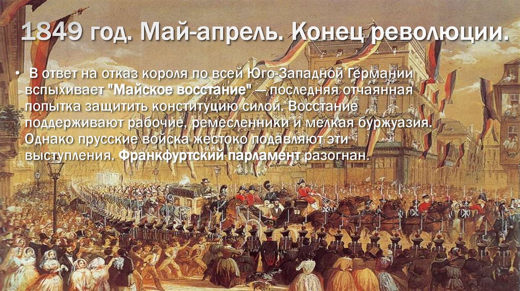 1849 год. Май-апрель. Конец революции.