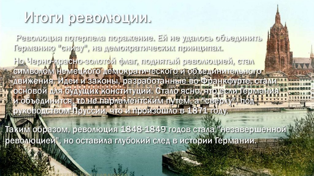 Итоги революции.